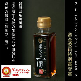 【全品限定クーポン】 国産 醤油 魚醤 最後の一滴 (小)100ml 大人気 TV紹介多数！ 海洋高校 糸魚川市能生 名産 奇跡の醤油100ml 料理 鮭 刺身 調味料 しょうゆ ぎょしょう スープ 卵かけごはん 納豆 お取り寄せ グルメ 送料無料 ギフト