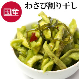 ＼3袋まで送料250円／ 大根 漬物 わさび 国産 割干し 220g ワサビ 割り干し つけもの おにぎり お弁当 ご飯のお供 お茶請け お酒 おつまみ つまみ 晩酌 ビール 日本酒 焼酎 ご飯のお供 ご飯のおとも ごはんのおとも おむすび ギフト