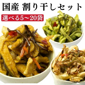 割り干しセット 選べる5-20袋 国産 大根 漬物 イカ 帆立 わさび 割干し ワサビ ほたて いか つけもの おにぎり お弁当 ご飯のお供 お茶請け お酒 おつまみ つまみ 晩酌 ビール ご飯のお供 ご飯のおとも ごはんのおとも ギフト 送料無料 【日本海珍味 さとも屋】