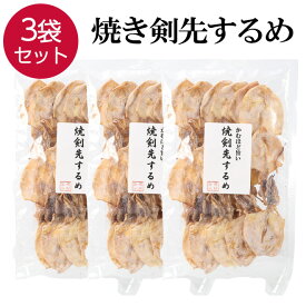 【楽天スーパーSALE10%OFF】 焼き剣先 いか スルメ 3袋 70g×3 ケンサキイカ 焼剣先 けんさき イカ おつまみ 珍味 おやつ つまみ 無添加 いか するめ 晩酌 お酒 ビール 焼酎 日本酒 家飲み 宅飲み 酒の肴 買い回り プレゼント ギフト プチギフト お酒のあて 送料無料