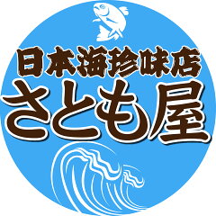 日本海珍味店さとも屋