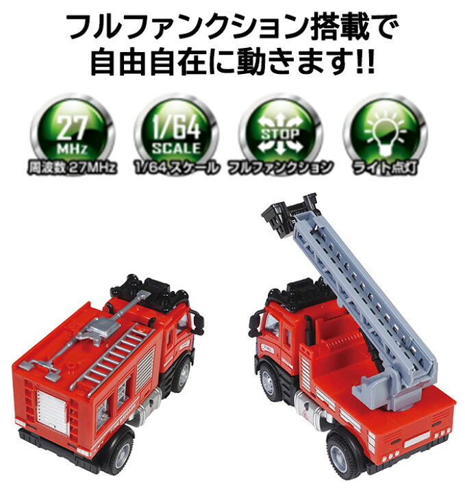 楽天市場】RC 働く車 おもちゃ 4種 消防車 はしご車 ダンプカー 