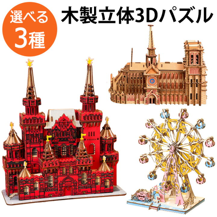 楽天市場】パズル 3D 立体パズル 木製 3種 観覧車 建物 大人 子供 