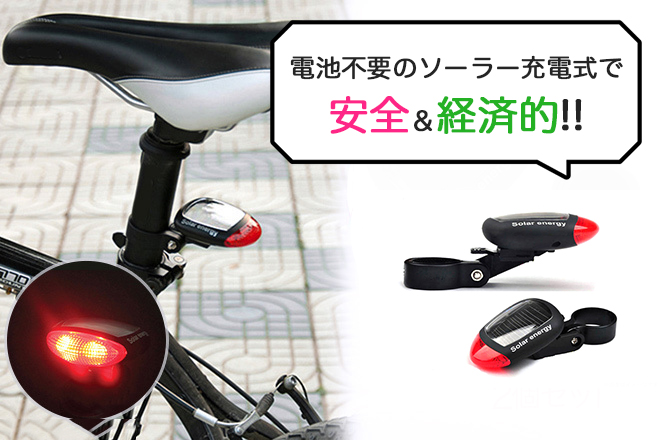 自転車用 LED テールランプ ソーラー充電式 テールライト 電池不要
