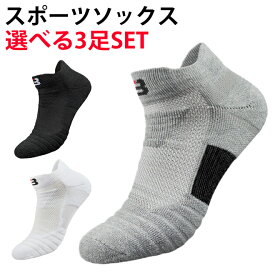 【30日まで1000円!!】【3足SET】【レビュープレゼント】 スポーツソックス 21-27cm メンズ レディース キッズ バスケ ソックス 靴下 ショートソックス 運動 スポーツ ジム バスケット くつ下 くつした 子供 男女兼用 部活 ウォーキング ランニングソックス 男性 送料無料