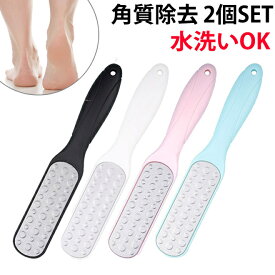 2個SET 角質ケア 角質除去 水洗いOK 削り 足 かかと やすり かかとやすり 足裏 角質取り がさがさ ひび割れ かさかさ ケア 足の裏 フットファイル フットケア 美容 送料無料