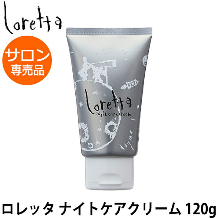 楽天市場 ロレッタ ナイトケアクリーム 1g モルトベーネ Loretta ヘアトリートメント 洗い流さない ヘアクリーム 髪 ダメージ 傷み サラサラ しっとり プレゼント 女友達 サロン専売品 美容院 美容室 専売品 夜 パーマ ブリーチ ヘアカラー 女性 誕生日 女友達 ギフト
