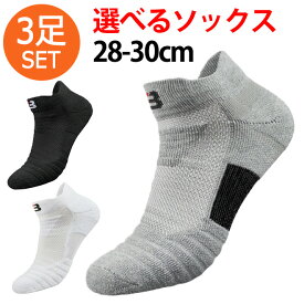 【3足SET】【レビュープレゼント】 バスケ ソックス 28-30cm スポーツソックス メンズ 大きいサイズ 靴下 BIG ショートソックス 運動 部活 スポーツ ジム スポーツソックス バスケット ソックス くつ下 くつした メンズ ウォーキング ランニングソックス 男性 送料無料