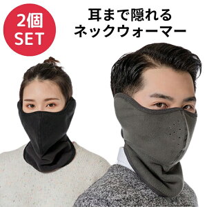 【3日まで限定500円クーポン】 ネックウォーマー 耳まで隠れる 2個セット フェイスマスク メンズ レディース おしゃれ 通勤 通学 寒さ対策 防寒 ウォーキング 散歩 ふわふわ 首 あったかい 男