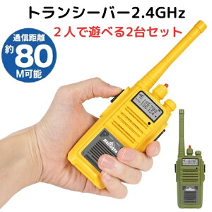 トランシーバー おもちゃ 2台セット 2.4GHz 子供 多人数 長距離 クリアな音質 かくれんぼ キャンプ アウトドア 無線 インカム ベルトフック モンターナ こども 男の子 クリスマス プレゼント