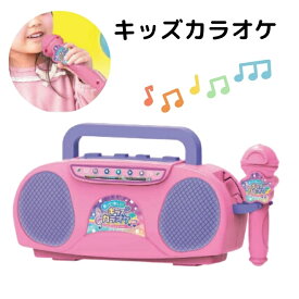 【17日までP5倍】 キッズカラオケ スマホやMP3から流せる おもちゃ カラオケ 電池式 マイク 子供 女の子 男の子 室内 遊び メロディー 玩具 音楽 ミュージック 誕生日 プレゼント ギフト お祝い 入園 クリスマス からおけ パーティー 歌 こども 送料無料 hac4067