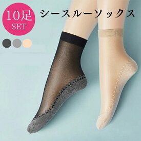 【11日9:59までP10%】【10足SET】 ストッキングソックス シースルーソックス ストッキング靴下 くつ下 くつした 靴下 レディース レース 滑り防止 おしゃれ 薄手 女の子 かわいい おしゃれ シースルー 脱げない 防臭 ストッキング 黒 ベージュ グレー 送料無料
