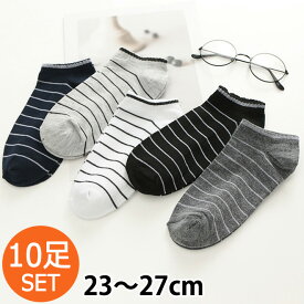 【27日までP10倍～】 【10足SET】靴下 メンズ 23-27cm くるぶし ショートソックス まとめ買い 男性 ショート ソックス くつした くつ下 スニーカー おしゃれ シンプル プレゼント ギフト スニーカーソックス ブラック ホワイト グレー ボーダー 白 黒 送料無料