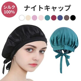 ナイトキャップ シルク 9色 シルク 100% ロング サイズ調整紐付き ヘアキャップ ロングヘア 髪 保湿 就寝用 睡眠 帽子 女性 ヘアケア レディース しるく 寝癖防止 快眠 安眠グッズ プレゼント かわいい おしゃれ 寝る時 送料無料