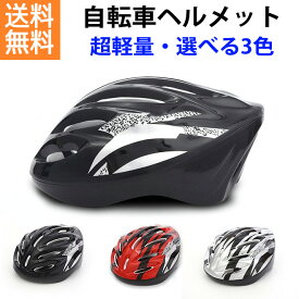 【19日までP10倍】 ヘルメット 自転車 【選べる3色】 超軽量 大人用 男女兼用 フリーサイズ レディース メンズ 通勤 通学 軽量 自転車ヘルメット おしゃれ かっこいい サイクリング ロードバイク 折りたたみ自転車 街乗り 買い回り 送料無料