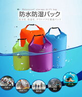 【16日までP10倍〜】 防水 バッグ 選べるサイズ 5L 10L 【レビューでショルダーストラッププレゼント】 …