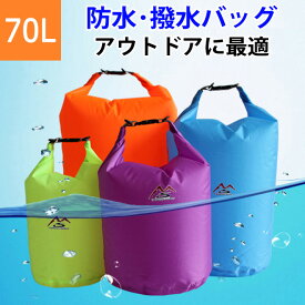 【マラソン限定1000円】 防水 バッグ 70L 【レビューでショルダーストラッププレゼント】 防水バッグ 大容量 耐水圧5000mm はっ水 撥水 プール アウトドア キャンプ ランドリーバッグ 洗濯 サウナ 温泉 雨 旅行 カバン 釣り 水着 服 部活 ジム スポーツ 運動 送料無料