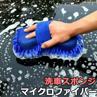 【在庫限り】 洗車 スポンジ マイクロファイバー 洗車用スポンジ 水洗い 車 吸水 吸収 自動車 バイク 掃…