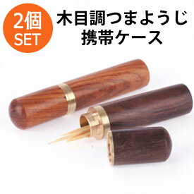 【17日までP20倍】 木目調 つまようじ 携帯ケース 2個セット【カラーランダム】 爪楊枝入れ おしゃれ つまようじ入れ 爪楊枝 楊枝 エチケット 持ち運び コンパクト 携帯 楊枝ケース ようじ 木 買い回り 送料無料