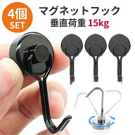 マグネットフック 4個セット 【レビュープレゼント】 強力 垂直耐荷重15kg マグネット フック 冷蔵庫 ド…