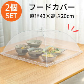 【マラソン限定1000円】 食卓カバー フードカバー 折り畳み 2個セット キッチンパラソル 食卓傘 卓上カバー テーブル ディッシュカバー 食卓 食事 ご飯 夜食 ネット ほこり 虫よけ 虫対策 蚊帳 かや キッチン 傘 アウトドア キャンプ ペット 買い回り 送料無料