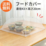 食卓カバー フードカバー 折り畳み キッチンパラソル 食卓傘 卓上カバー テーブル ディッシュカバー 食卓…