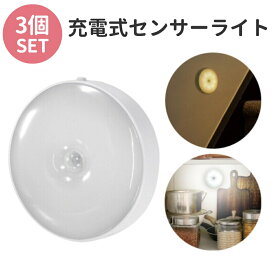 【マラソン限定価格】 センサーライト 壁掛け 3個セット 自動点灯 USB 充電式 コードレス ライト クローゼット 階段 物置 廊下 スイッチライト 便利 ワンタッチ 壁掛けライト 停電 地震 防災 防災ライト 夜間 買い回り 送料無料