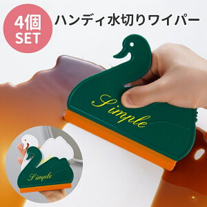 【3日まで限定500円クーポン】 水切り ワイパー ハンディ 4個セット ミニ モップクリーナー スキージー スクレーパー 結露 ガラス シンク 鏡 ミラー お風呂 掃除 浴室 キッチン 洗面台 バスル