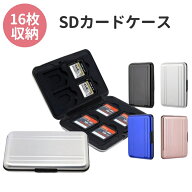 SDカードケース 16枚収納 アルミ製 メモリーカード microSD 耐衝撃 収納 衝撃吸収 カードケース 傷防止 …