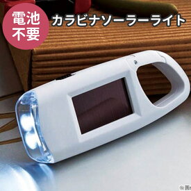 【19日までP20倍】 電池不要 カラビナ付 ソーラーライト 太陽光で充電できる ライト 持ち運び 携帯 フック コンパクト カラビナ 散歩 ウォーキング アウトドア キャンプ 作業 防災 地震 停電 防災ライト バッグ ベルト ホワイト 1000円ポッキリ 買い回り 送料無料