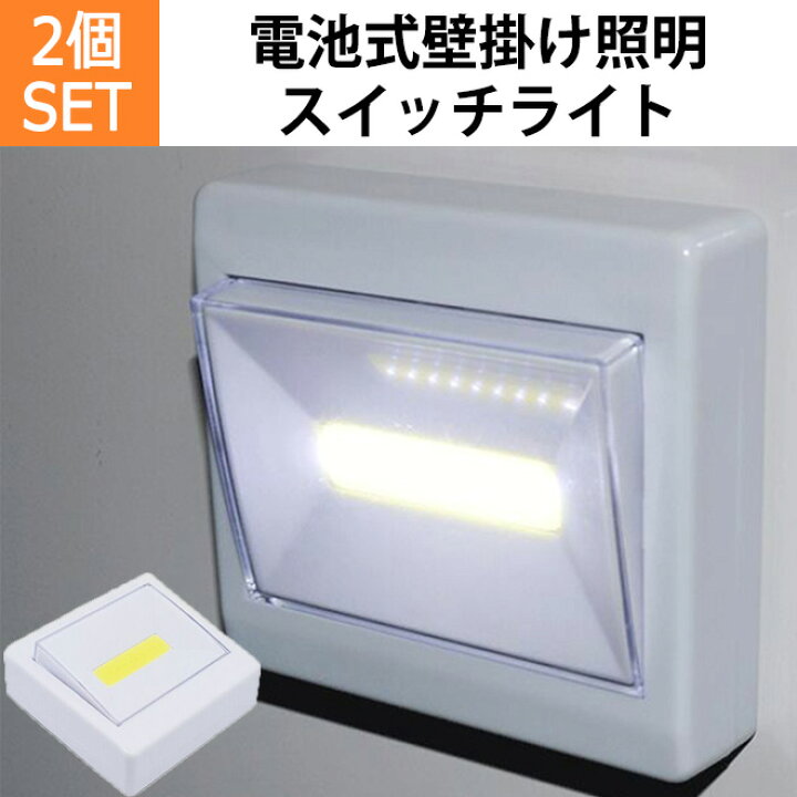 楽天市場】【3日までP20倍〜】 【2個セット】 電池式 壁掛け ライト 