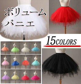 パニエ 大きいサイズ 16色 ふわっと ボリューム 赤 白 黒 紫 ピンク 青 水色 緑 黄色 【売れ筋】