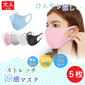 \お買得!/夏〜秋冬も!冷感マスク 洗える ひんやり 5枚入り 大人用 個別包装 冷感 マスク uvカット 夏マスク クールマスク 接触冷感 冷感 紫外線 日よけ対策