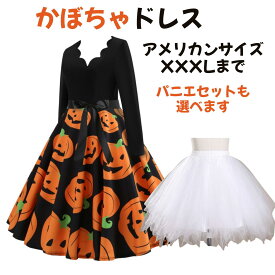 カボチャ Aライン ワンピース ドレス コスチューム コスプレ ハロウィン 衣装 大きいサイズ かぼちゃ 発表会 仮装 パーティ 仮装パーティ dress Halloween amaletPlay