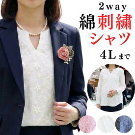 卒業式 入学式 ブラウス シャツ 刺繍 レース インナー レディース スーツ インナー 長袖 白 紺 ピンク 綿 コットン 大きいサイズ 4L マタニティ フォーマル ママ 母親 服装 30代 40代 50代 60代 70代 ゆったり【売れ筋】