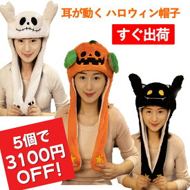 ＼3個以上がさらにお得なセール開催中／ハロウィン 帽子 耳 ピコピコ かぶりもの 耳が動く かぼちゃ オバケ ガイコツ 着ぐるみ キャップ amaletPlay