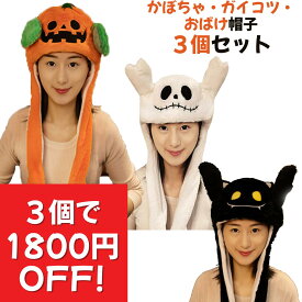 ＼3個以上がさらにお得なセール開催中／ハロウィン 帽子 耳 ピコピコ かぶりもの 耳が動く かぼちゃ オバケ ガイコツ 着ぐるみ キャップ amaletPlay