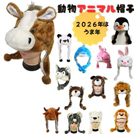 2026年はうま年 卒業式 帽子 熊 bear 牛 cow 犬 dog イルカ dolphin アヒル duck カエル frog 馬 horse ヒョウ コアラ koala ライオン lion サル monkey パンダ panda ペンギン ウサギ rabbit トラ t iger オオカミ wolf なりきり帽子 着ぐるみ コスプレ