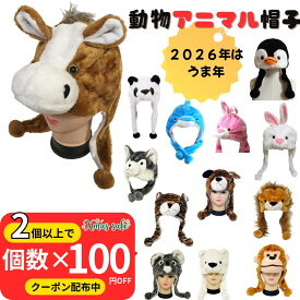 ＼2つ以上購入で1個につき100円OFF／帽子 熊 bear 牛 cow 犬 dog イルカ dolphin アヒル duck カエル frog 馬 horse ヒョウ コアラ koala ライオン lion サル monkey パンダ panda ペンギン ウサギ rabbit トラ t iger オオカミ wolf なりきり帽子 着ぐるみ コスプレ