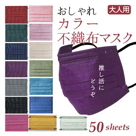 カラー マスク 不織布 使い捨て 大人用 三層構造 ウイルス 花粉対策 飛沫防止 mask color [Amalet Roses] パープル ネイビー