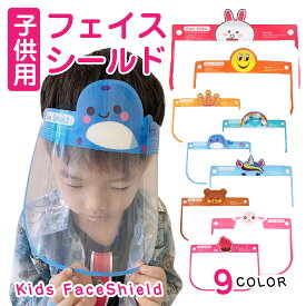＼2つ以上購入で1個につき50円OFF／フェイスシールド 子供用 動物 くじら キッズ フェイス ガード シールド Face shield guard かわいい 男の子 女の子