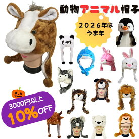 ＼3000円以上で10％クーポン発行中／2026年はうま年 卒業式 帽子 熊 bear 牛 cow 犬 dog イルカ dolphin アヒル duck カエル frog 馬 horse ヒョウ コアラ koala ライオン lion サル monkey パンダ panda ペンギン ウサギ rabbit トラ t iger オオカミ wolf なりきり帽子 着