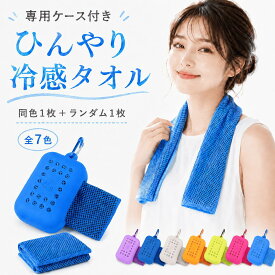 ひんやり冷感タオル ケース付き 2枚セット 同色1枚＋ランダム1枚 クールタオル ひんやりタオル 冷感タオル 30×80cm シリコンケース カラビナ付き 吸汗速乾 メッシュタオル スポーツ アウトドア 通勤 通学 暑さ対策 夏用