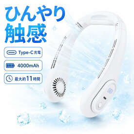 ネッククーラー 首掛け扇風機 ネックファン 充電式 ひんやり触感 Type-C 4000mAh 3段階風量 デジタル表示 羽根なし 首かけ扇風機 ハンズフリー メンズ レディース 暑さ対策 通勤 通学 屋外作業 スポーツ観戦 父の日 ギフト