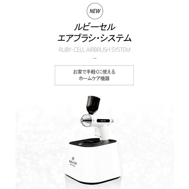 ルビーセルAirbrush System