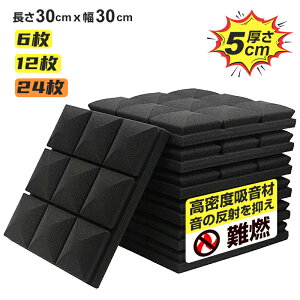 吸音材30*30*5cm 極厚 ウレタンフォーム 吸音対策 密度25kg/m^3 室内装飾 楽器 消音 騒音 防音 吸音パネル 6枚 12枚 24枚