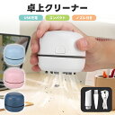卓上クリーナー 充電式 子供 USB コンパクト ミニクリーナー コードレス 卓上掃除機 キーボード 消しゴム ほこり パソ…