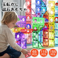 知育玩具 積み木 磁石ブロック ビー玉転がし おもちゃ スロープセット マグネットブロック 65 115 155ピ…