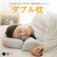 枕 ストレートネック 首こり 肩こり【首と肩のことだけを考えたダブル枕プラス】ダブル枕 plus 肩から眠…