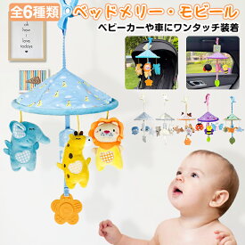 おでかけおもちゃ ベビーカー メリー おもちゃ 赤ちゃん ベッドメリー ベビーメリー ミニメリー ベビーカートイ チャイルドシート ベビーシート ベビージム 車 0歳 6か月 1歳 2歳 玩具 知育玩具 ベビー あかちゃん 新生児 子供